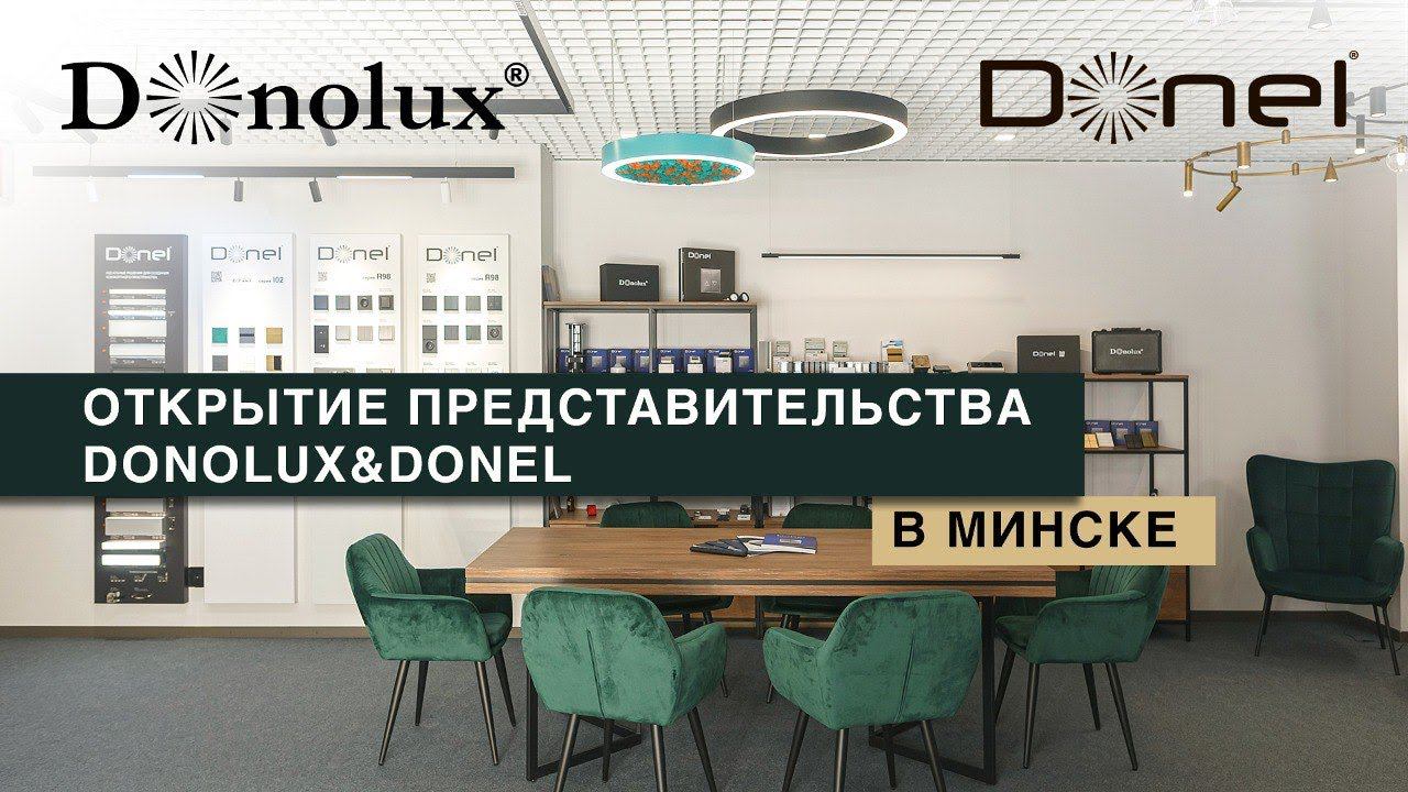 ОТКРЫТИЕ НОВОГО ПРЕДСТАВИТЕЛЬСТВА DONOLUX&DONEL В МИНСКЕ смотреть онлайн