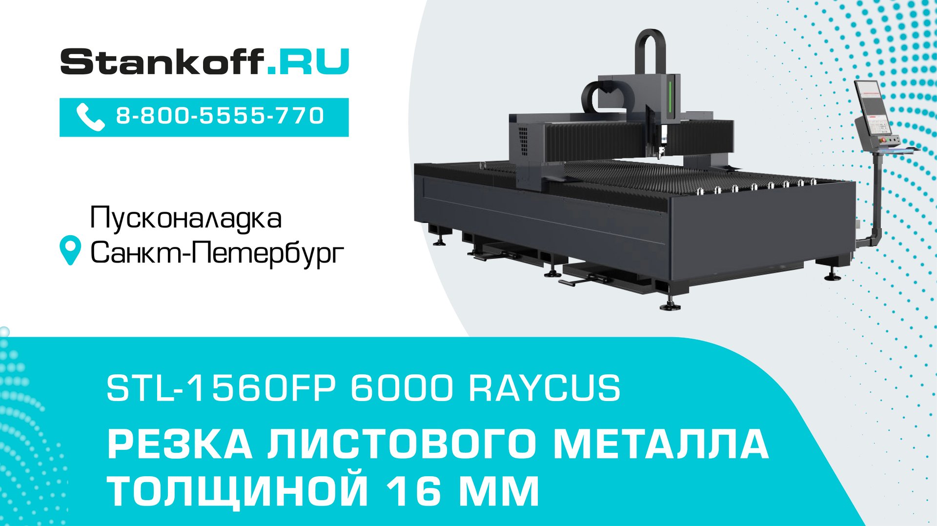 Резка металла толщиной 16 мм с помощью оптоволоконного лазерного станка STL-1560FP/6000 Raycus смотреть онлайн