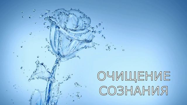 Очищение сознания. Медитативная практика смотреть онлайн