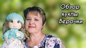 Видеообзор куклы Верочки.