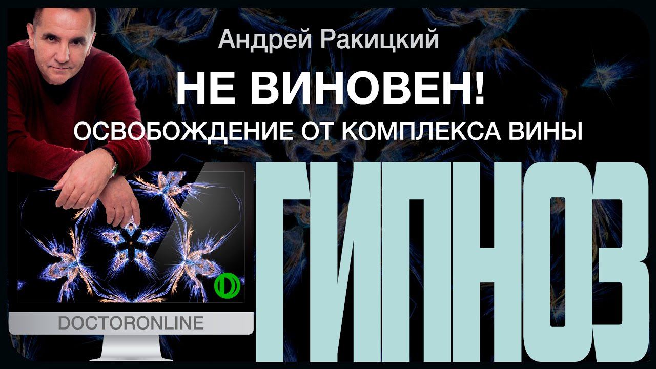 Не виновен! Освобождение от комплекса вины. смотреть онлайн