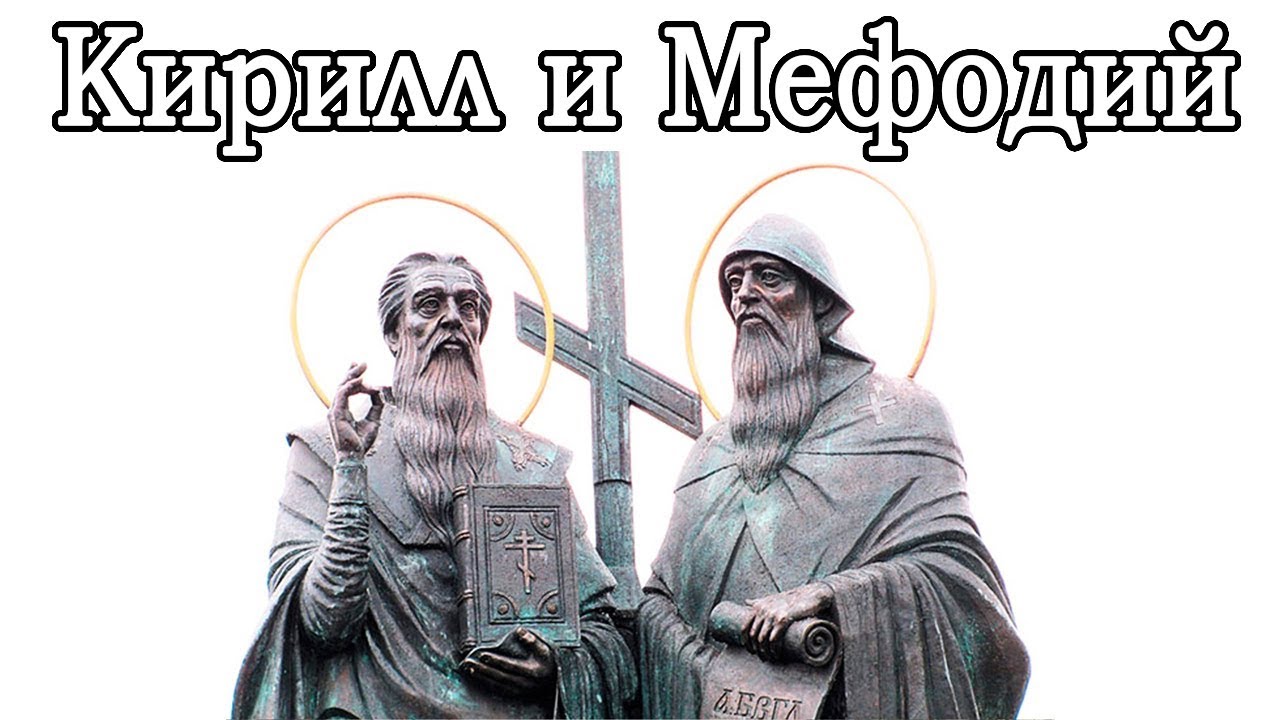 Кирилл и Мефодий