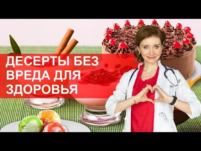 Десерты и холестерин. Сладости без вреда. Советы кардиолога смотреть онлайн