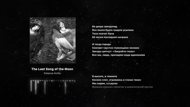 Faience Knife - The Last Song of the Moon смотреть онлайн