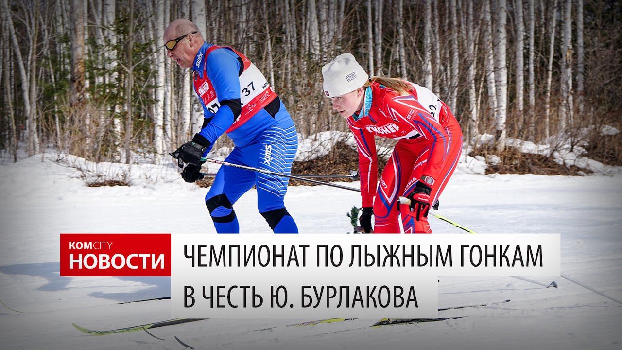 Komcity Новости — Чемпионат по лыжным гонкам в честь Ю. Бурлакова, 19 марта 2017 смотреть онлайн