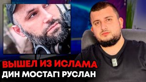 ОТКАЗАЛСЯ ОТ ИСЛАМА | ДИН ХИЙЦИНА  РУСЛАН - НЕБЕСНЫЙ ЧЕЛОВЕК | Сахаб Макалов