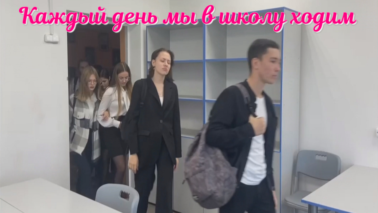 Каждый день мы в школу ходим... смотреть онлайн