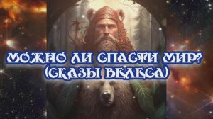 Можно ли спасти мир? (Сказы Велеса) 26.06.2024 
🌚⚡🌞🔥