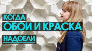 ДИЗАЙН ИНТЕРЬЕРА:  ТОП-10 ИДЕЙ ОТДЕЛКИ СТЕН за 10 МИНУТ. Варианты внутренней отделки стен.