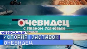 История заставок программы «Очевидец» с Иваном Усачёвым