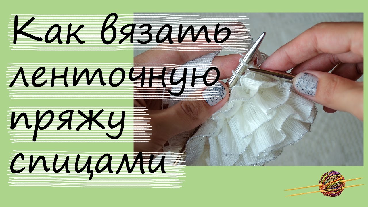 Как вязать ленточную пряжу спицами. Уроки вязания спицами. Начни вязать! смотреть онлайн
