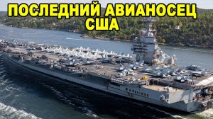Это лучшее, что есть сейчас! Подробный обзор авианосца США