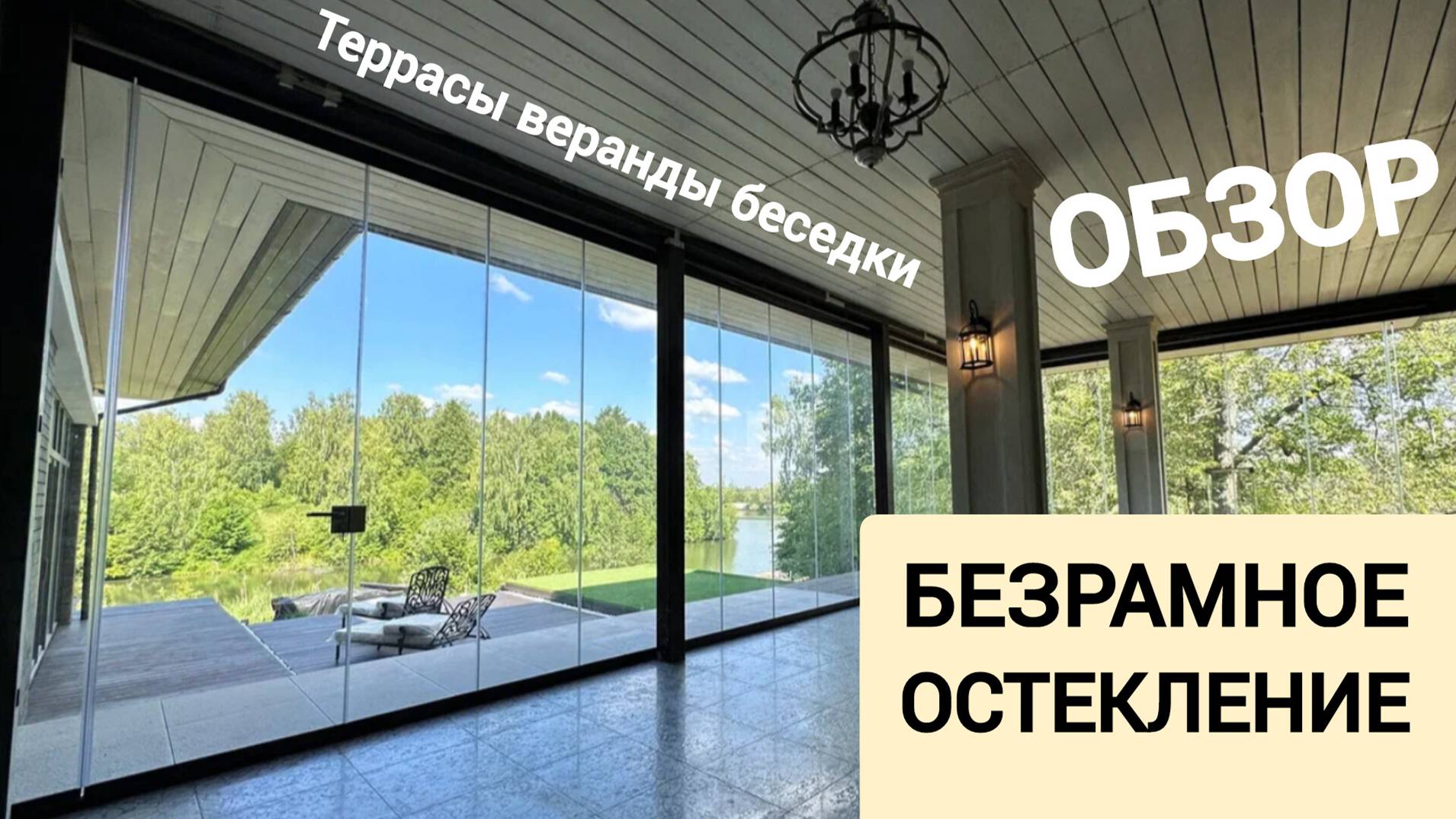 Безрамное остекление террас, веранд и беседок. Обзор вариантов. ОКЛАНДИЯ смотреть онлайн
