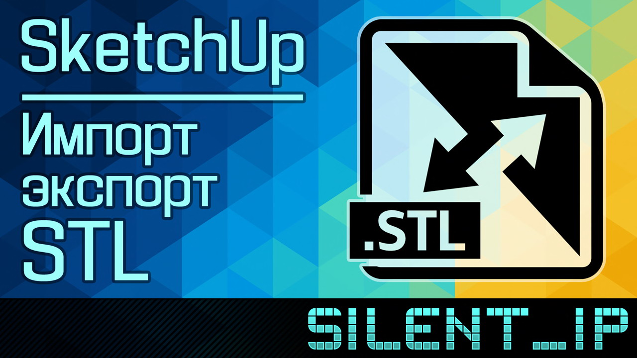 SketchUp: Импорт/экспорт STL смотреть онлайн