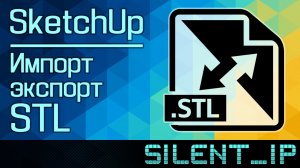 SketchUp: Импорт/экспорт STL