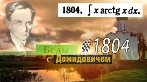 #1804 Номер 1804 из Демидовича | Неопределённый интеграл