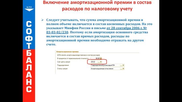 Учет ОС в 1С:УПП 8. Амортизационная премия смотреть онлайн