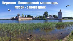 Кирилло-Белозерский монастырь и музей-заповедник  |  Kirillo-Belozersky Monastery, Russia