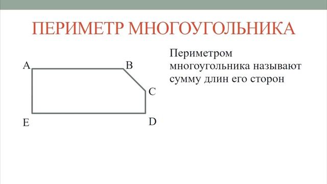 Тема 32. Ломаная. Многоугольник. Периметр многоугольника. Решение задач смотреть онлайн