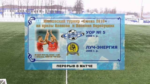 УОР № 5 (2005) - Луч-Энергия (2005) смотреть онлайн