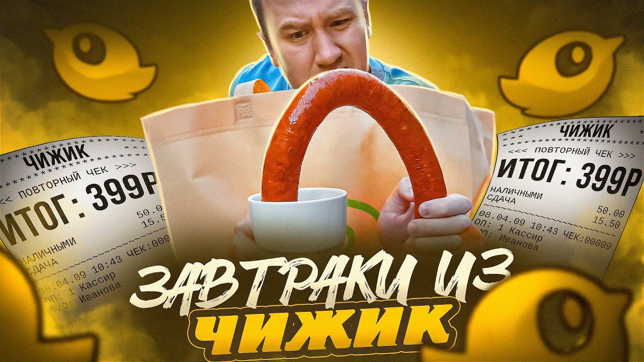 ДЕШЕВЫЕ ЗАВТРАКИ из "ЧИЖИКа" | ЖРИЧЁДАЛИ смотреть онлайн