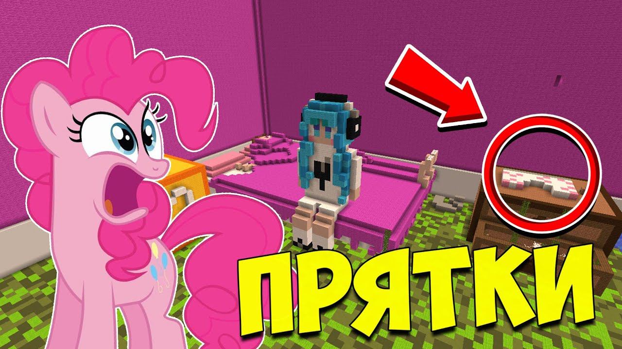 ч.105 ЧЬИ ЭТО ТРУСЫ??? ПРЯТКИ МАЙНКРАФТ!!! смотреть онлайн