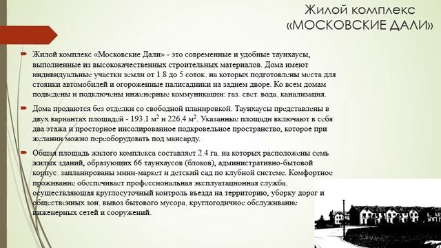 Таунхаусы бизнес класса в ЖК "Московские Дали" (г. Домодедово) смотреть онлайн