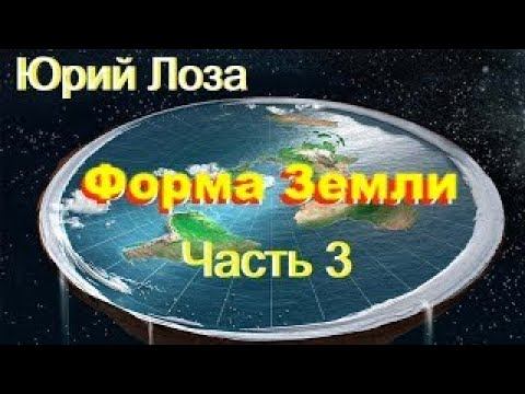 Земля – не шар, уверен Юрий Лоза. Его аргументы в этом видео. смотреть онлайн