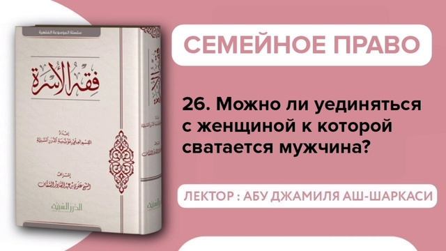 26. Можно ли уединяться с женщиной к которой сватается мужчина? - Абу Джамиля аш-Шаркаси смотреть онлайн