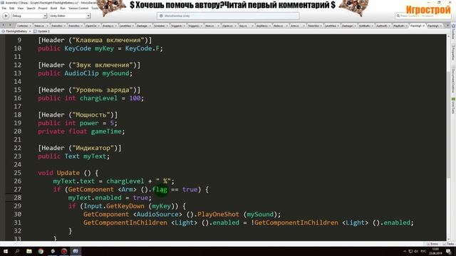 Фонарик с батарейкой в Unity 5,батарейка для фонарика скрипт смотреть онлайн