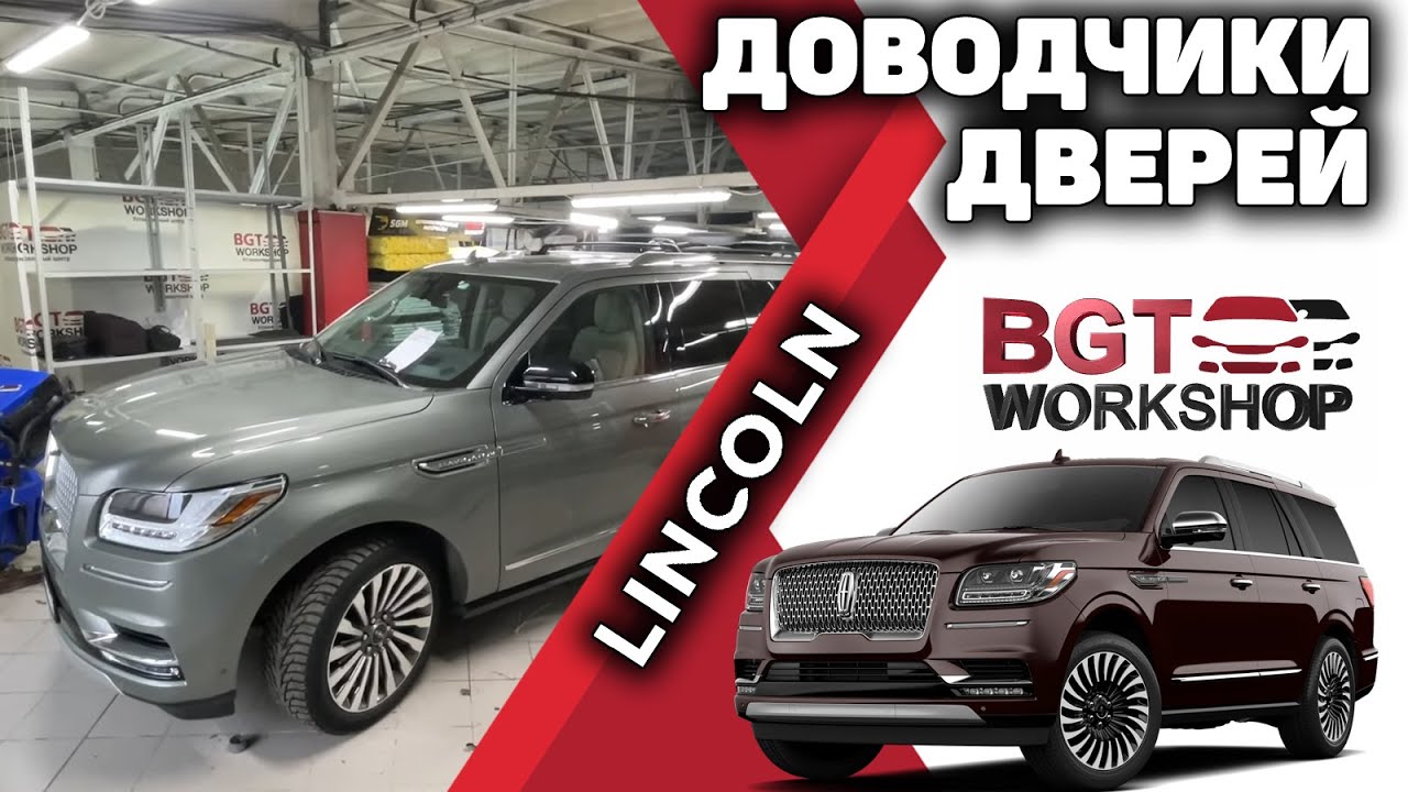 Lincoln Navigator - доводчики дверей смотреть онлайн
