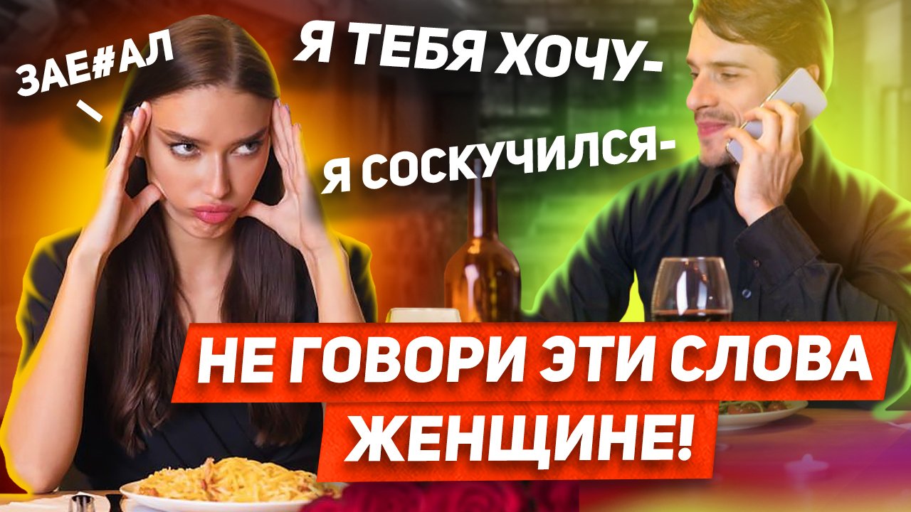 Эти 7 фраз хочет услышать каждая женщина смотреть онлайн