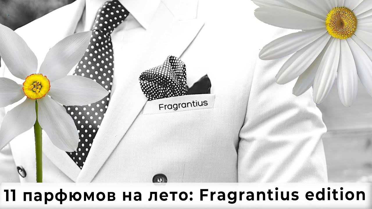 11 парфюмов на лето: Fragrantius edition смотреть онлайн