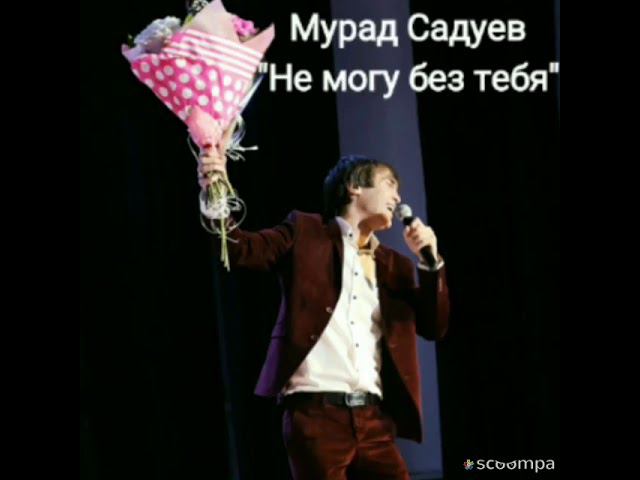 Мурад Садуев не могу без тебя смотреть онлайн