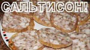 САЛЬТИСОН из КУРИЦЫ! Вы забудете про колбасу!