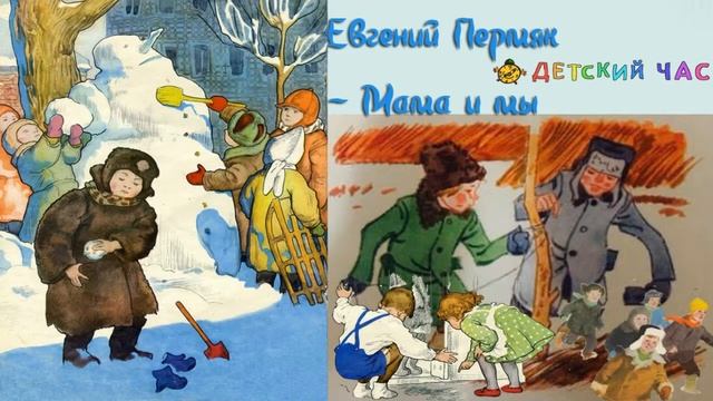 Мама и мы рассказ, Евгений Пермяк, 4 класс слушать рассказ смотреть онлайн