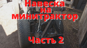 Навеска на минитрактор. Часть 2.