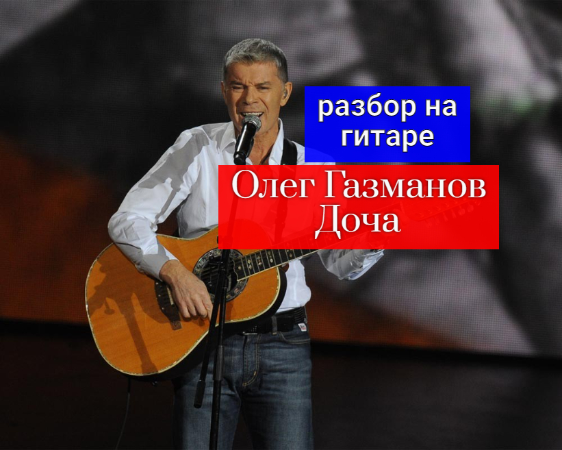 Олег Газманов. Доча. Разбор на Гитаре. Вступление. Аккорды #урокигитары #разбор #гитара #guitar смотреть онлайн