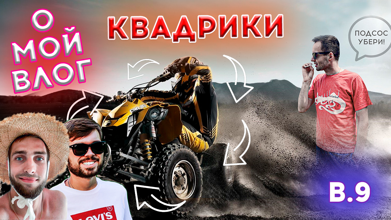 #9 О МОЙ ВЛОГ