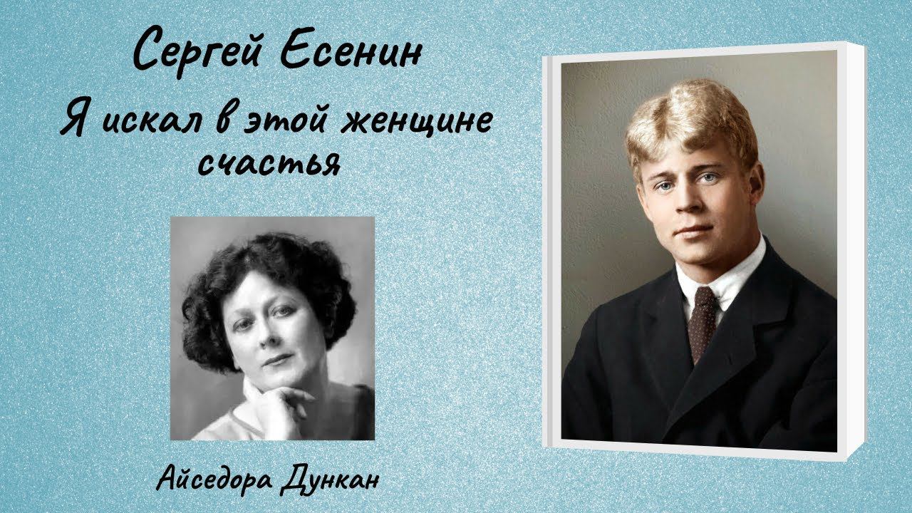 Сергей Есенин "Я искал в этой женщине счастья" (композиция) смотреть онлайн