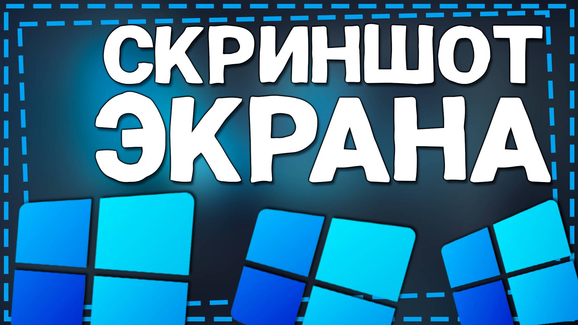 Как сделать Скриншот на Виндовс 11 смотреть онлайн