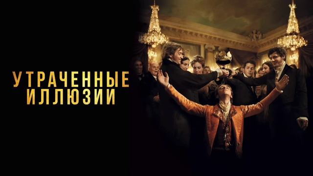 Утраченные иллюзии (2021) смотреть онлайн