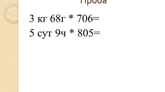 3 класс. Математика (Консультация). Действия с величинами. 28.05.2020 смотреть онлайн