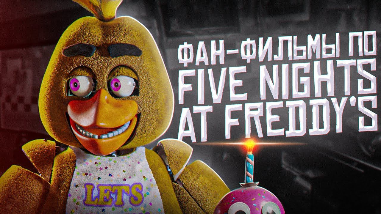 ФИЛЬМЫ Five Nights At Freddy's | О чём были фанатские фильмы FNAF | Фильмы ФНаФ