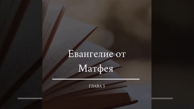Евангелие от Матфея / ГЛАВА 5 //Чтение Библии смотреть онлайн