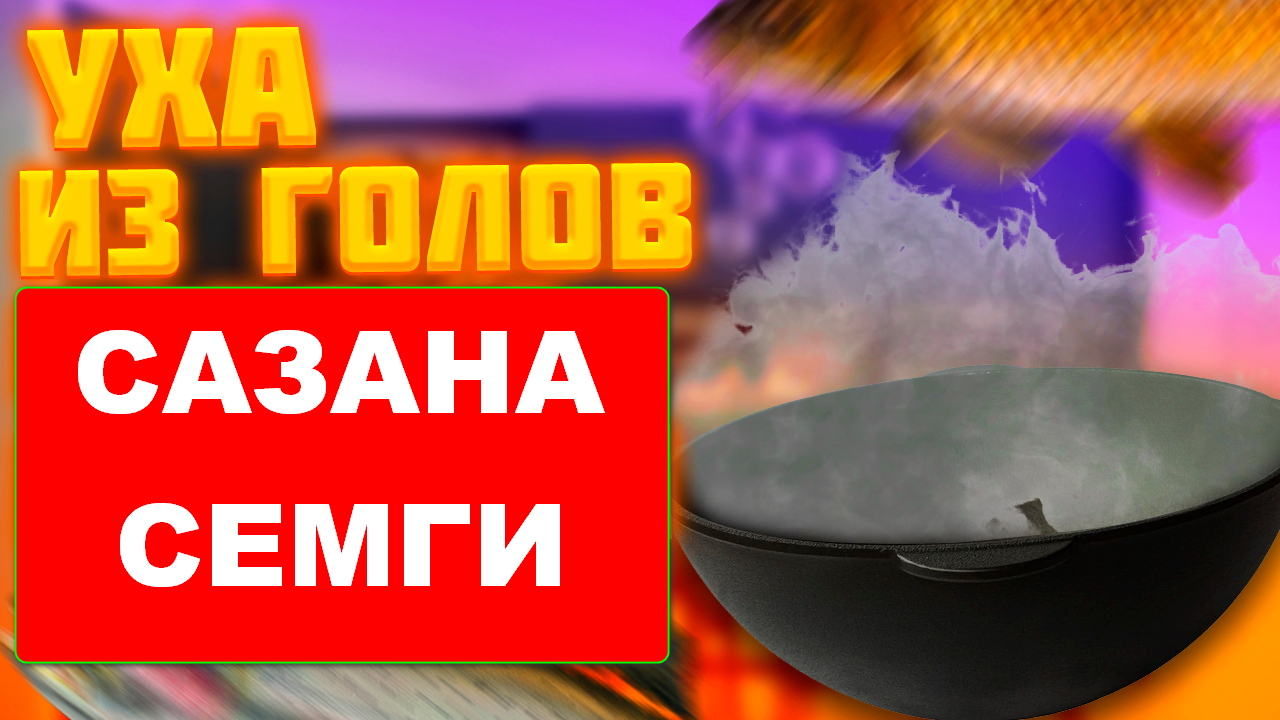 Тот самый шашлычок