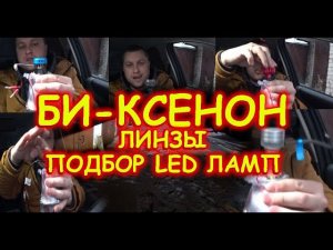 ПОДБОР LED ЛАМП В БИ-КСЕНОНОВЫЕ ЛИНЗЫ H1 (ЧАСТЬ 1)