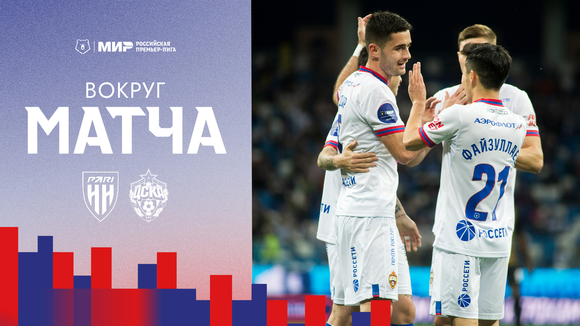 Вокруг матча | Пари НН – ПФК ЦСКА. Забили шесть мячей смотреть онлайн