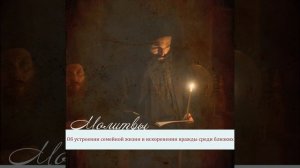 Молитва киприану и устинье