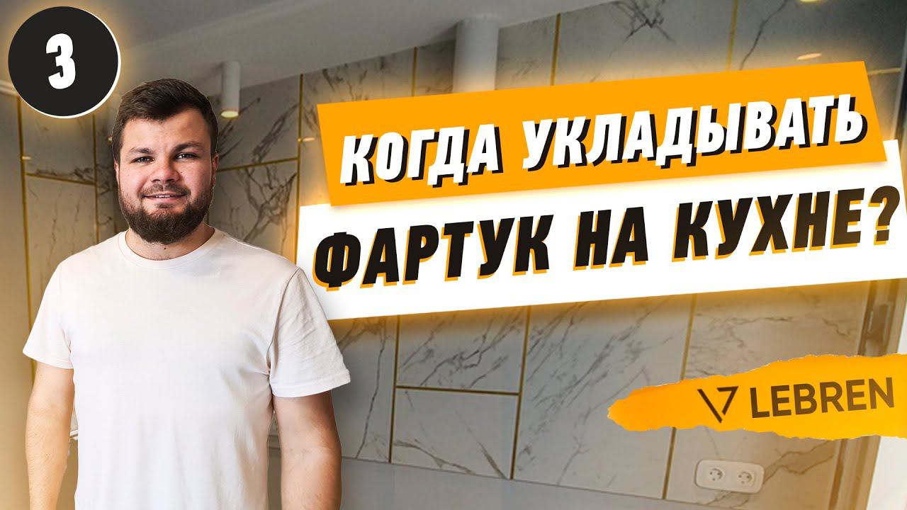 Когда укладывать фартук на кухне? смотреть онлайн